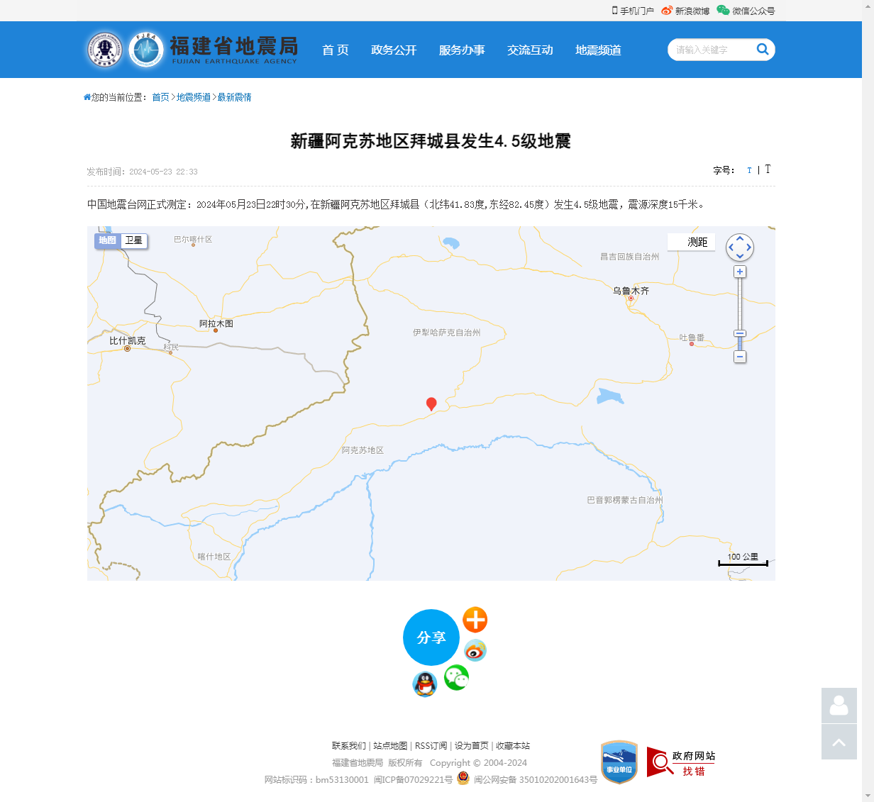 新疆阿克苏地区拜城县发生4.5级地震_福建省地震局.png
