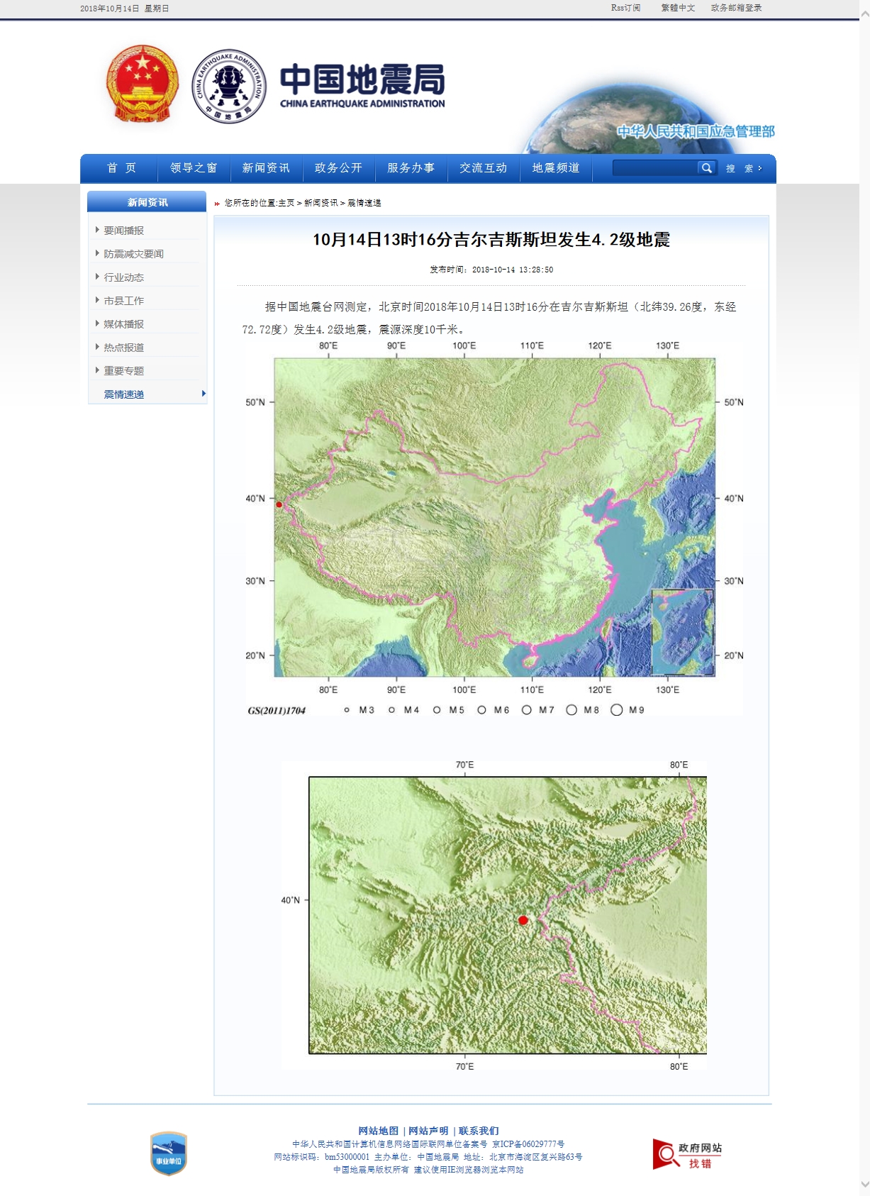 10月14日13时16分吉尔吉斯斯坦发生4.2级地震.jpg