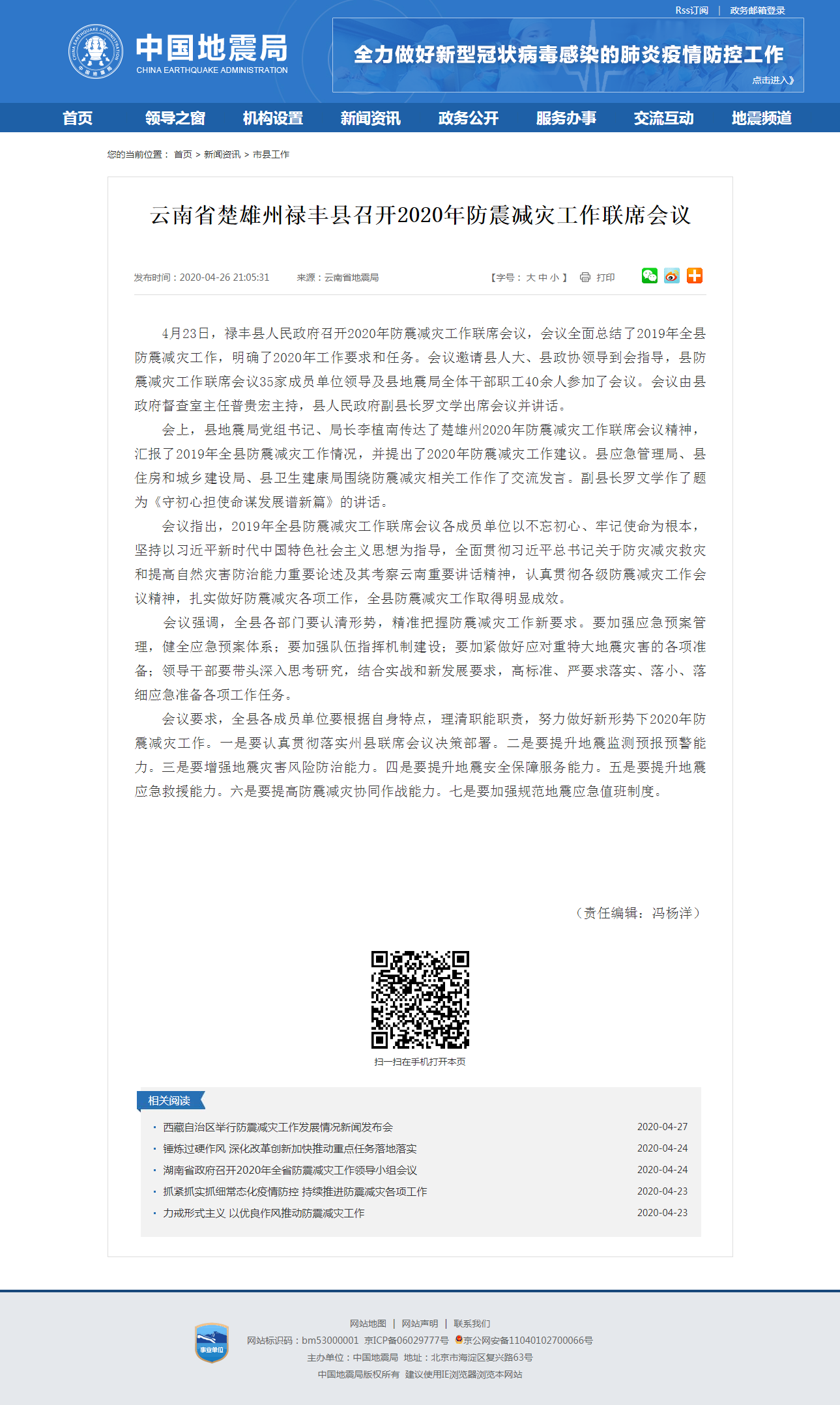 云南省楚雄州禄丰县召开2020年防震减灾工作联席会议.png